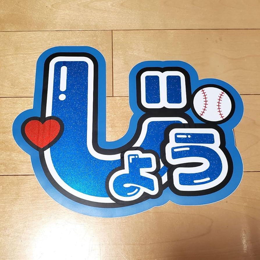 藤原丈一郎 うちわ文字 Amazon.co.jp: 品 藤原丈一郎 うちわ文字 : おもちゃ